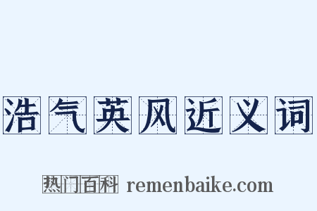 浩气英风近义词是什么意思的图片